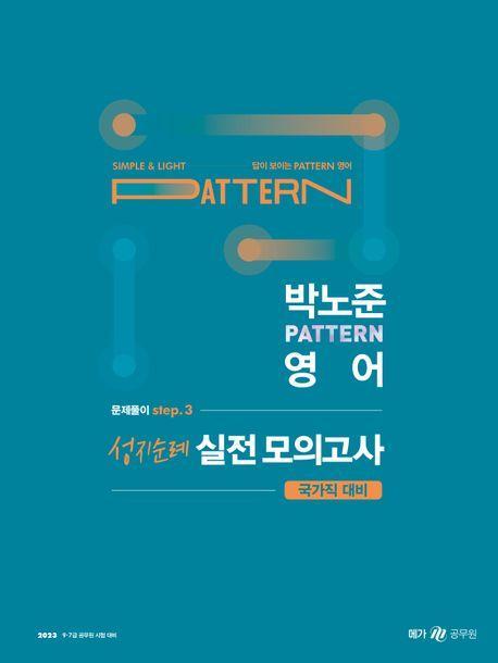 2023 박노준 pattern 영어 문제풀이 step.3 성지순례 실전모의고사 국가직 대비