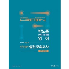 2023 박노준 pattern 영어 문제풀이 step.3 성지순례 실전모의고사 국가직 대비