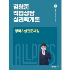 2023 김형준 직업상담심리학개론 영역 & 실전문제집