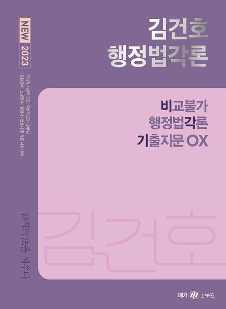 2023 New 김건호 행정법각론