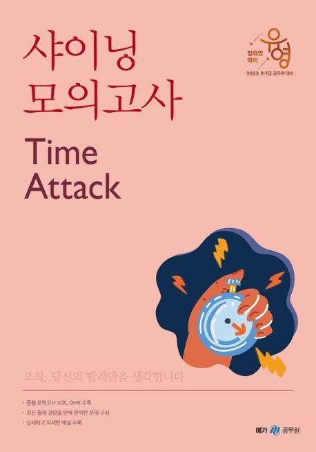 2023 장유영 국어 샤이닝 모의고사 Time Attack