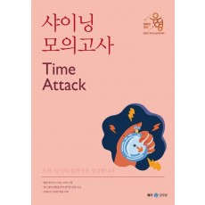 2023 장유영 국어 샤이닝 모의고사 Time Attack