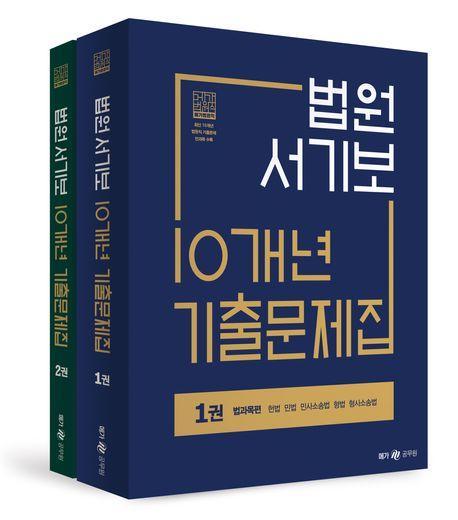 법원서기보 10개년 기출문제집
