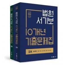 법원서기보 10개년 기출문제집