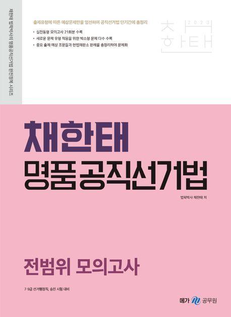 2023 채한태 명품공직선거법 전범위 모의고사