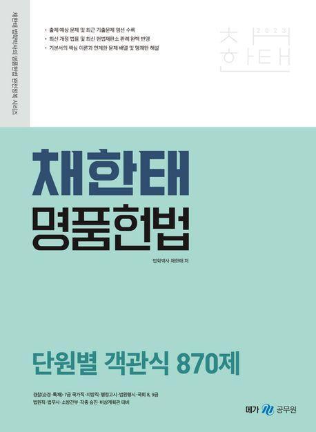 2023 채한태 명품헌법 단원별 객관식 870제