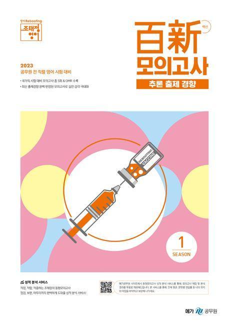 2023 조태정 영어 백신 모의고사 추론 출제 경향 SEASON 1