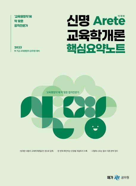2023 신명 아레테(Arete) 교육학개론 핵심요약노트