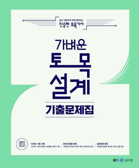 2023 진승현 토목기사 가벼운 토목설계 기출문제집