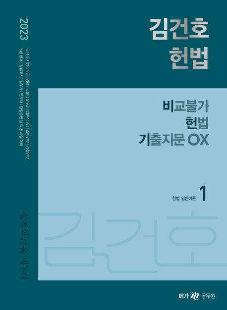 2023 김건호 헌법 비교불가 헌법 기출지문 OX