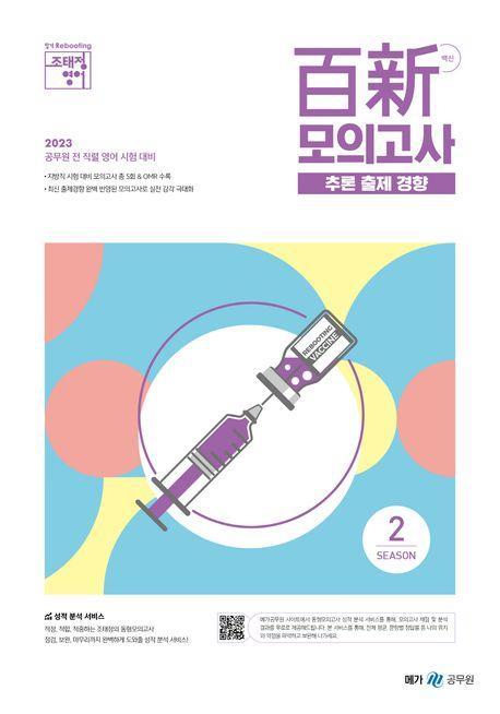 2023 조태정 영어 백신 모의고사 추론 출제 경향 SEASON 2