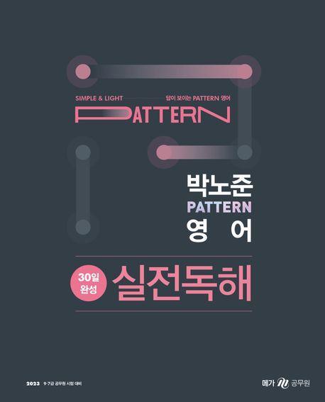 2023 박노준 pattern 영어 30일 완성 실전독해