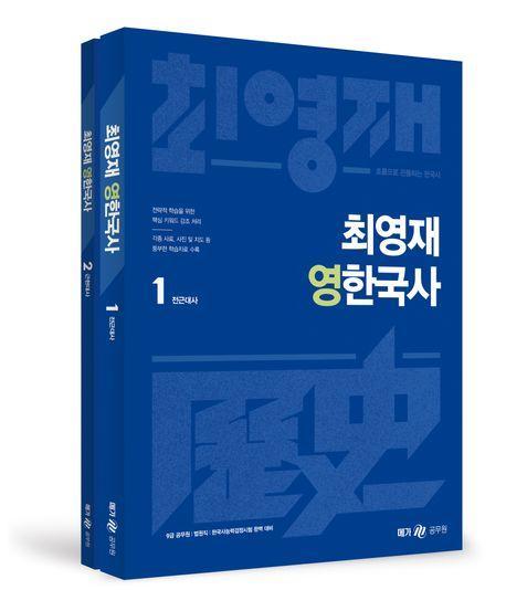 최영재 영한국사