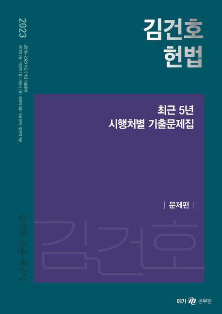 2023 김건호 헌법 최근 5년 시행처별 기출문제집