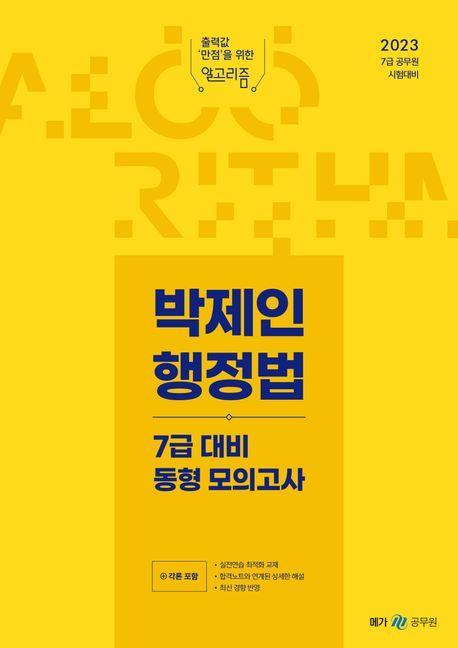 2023 박제인 행정법 7급 대비 동형 모의고사