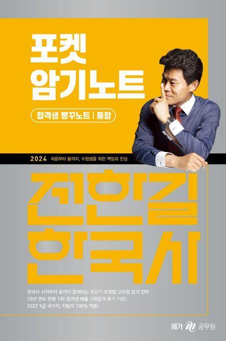 2024 전한길 한국사 포켓 암기노트