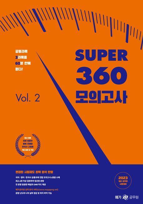 2023 Super 360 모의고사 Vol.2