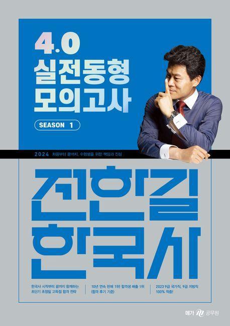 2024 전한길 한국사 4.0 실전동형 모의고사 시즌 1