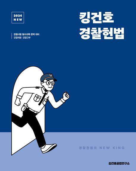 2024 New 킹건호 경찰헌법 기본서