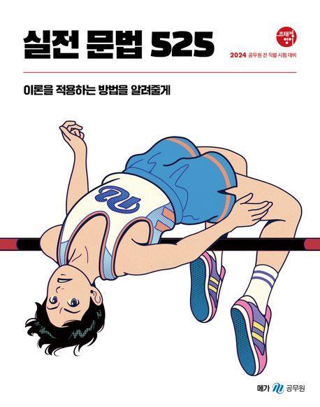 2024 조태정 영어 실전 문법 525