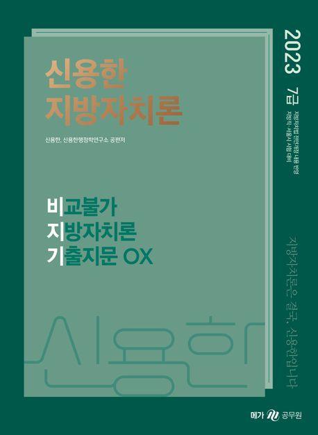 2023 신용한 지방자치론 비교불가 지방자치론 기출지문 OX(비지기)