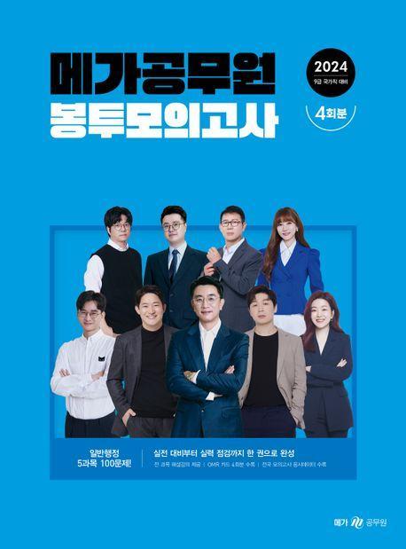 2024 메가공무원 봉투모의고사 4회분