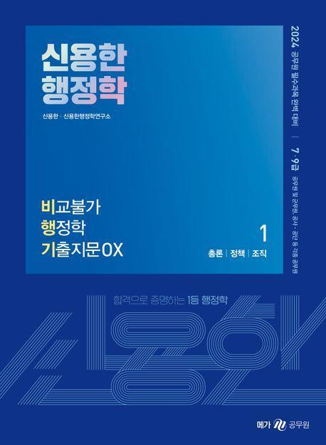 2024 신용한 행정학 비교불가 행정학 기출지문 OX