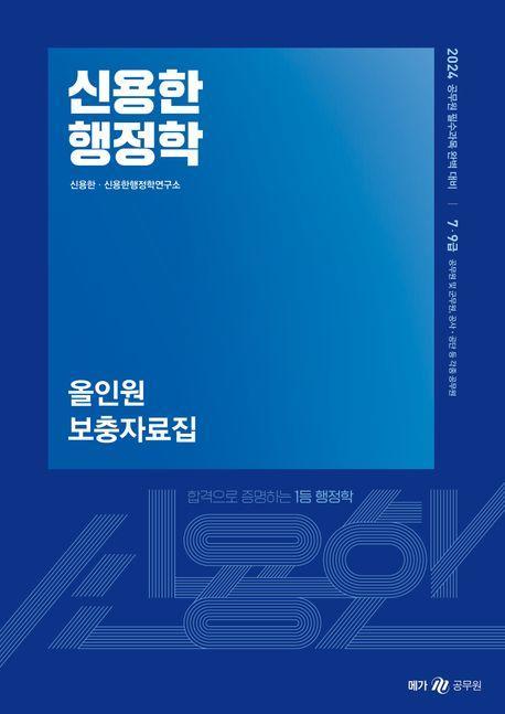 2024 신용한 행정학 올인원 보충자료집