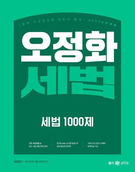 2024 오정화 세법 세법 1000제