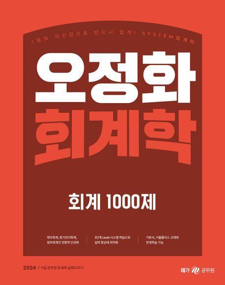 2024 오정화 회계학 회계 1000제