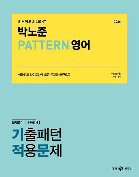2024 박노준 패턴(PATTERN) 영어 문제풀이 stpe 2 기출패턴적용문제