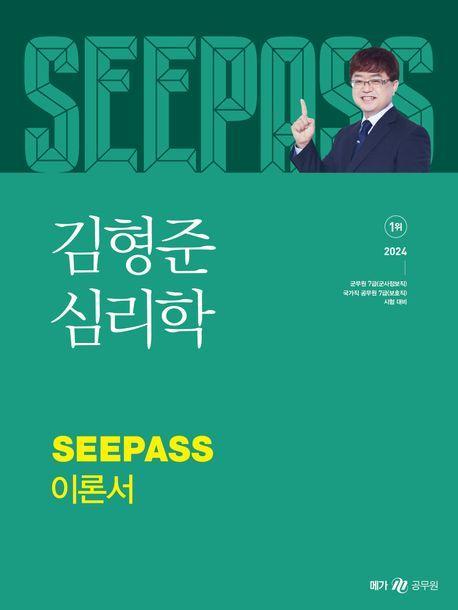 2024 김형준 심리학 SEEPASS 이론서