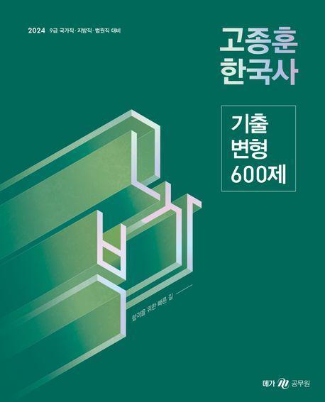 2024 고종훈 한국사 기출변형 600제