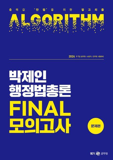2024 박제인 행정법총론 Final 모의고사: 문제편