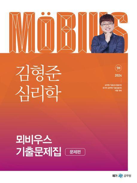2024 김형준 심리학 뫼비우스 기출문제집