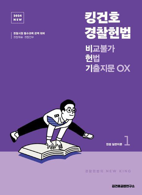 2024 NEW 킹건호 경찰헌법 비교불가 헌법 기출지문 OX