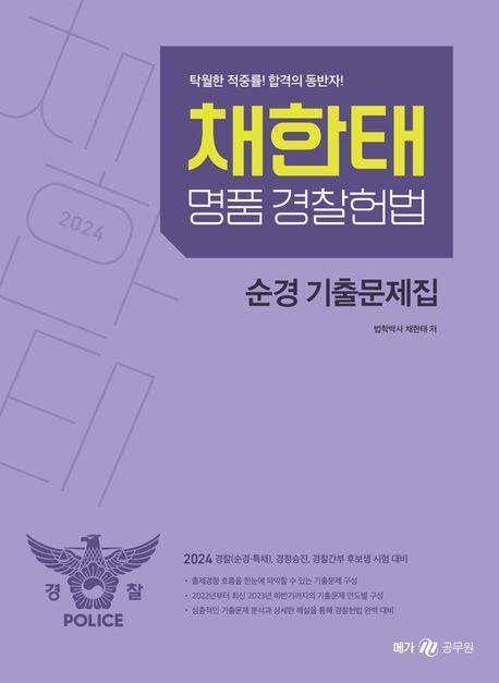 2024 채한태 명품경찰헌법 순경 기출문제집