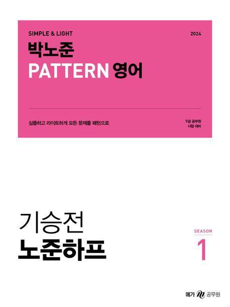 2024 박노준 패턴(Pattern) 영어 기승전 노준하프 Season 1