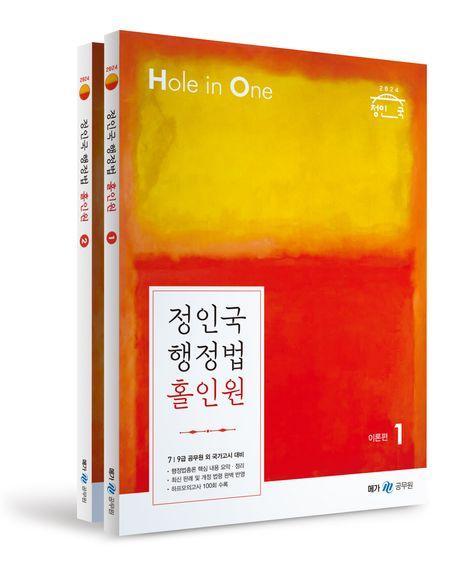 2024 정인국 행정법 홀인원