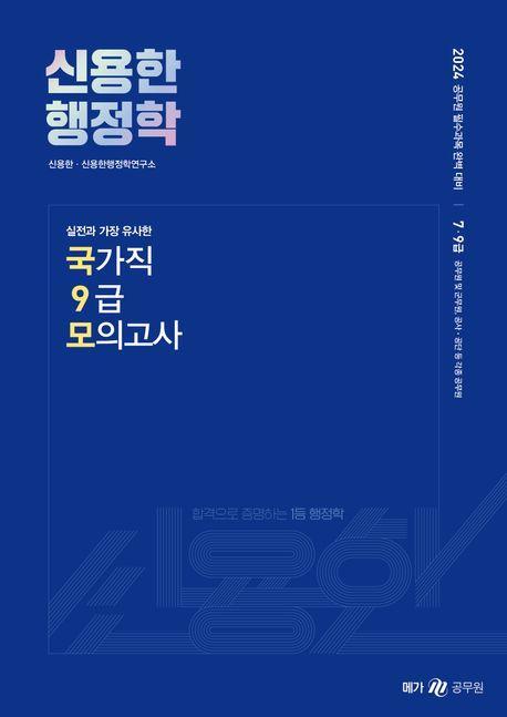 2024 신용한 행정학 실전과 가장 유사한 국가직 9급 모의고사