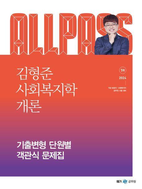 2024 김형준 사회복지학개론: 기출변형 단원별 객관식 문제집