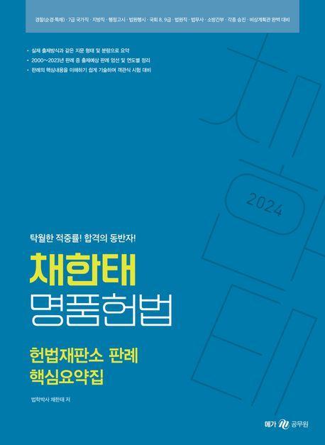2024 채한태 명품헌법 헌법재판소 판례 핵심요약집