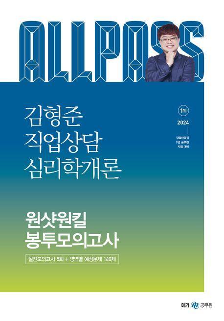 2024 김형준 직업상담 심리학개론 원샷원킬 봉투모의고사