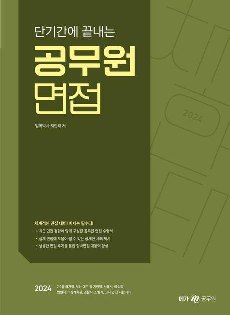 2024 단기간에 끝내는 공무원 면접