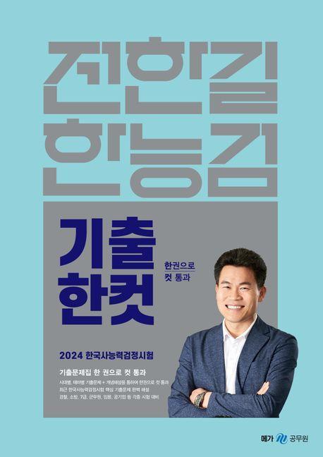 전한길 한능검 기출한컷(2024)