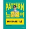 2025 패턴(PATTERN) 노준영어 NO BASE 기초