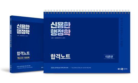 2025 신용한 행정학 합격노트 세트
