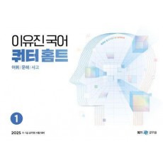 2025 이유진 국어 쿼터 홈트 어휘/문해/사고 1