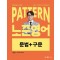 2025 패턴(Pattern) 노준영어 문법+구문