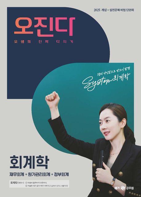 2025 오진다 회계학